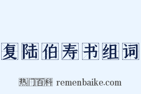 复陆伯寿书组词是什么意思的图片